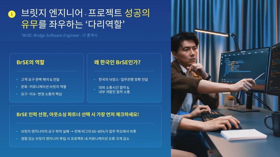 브릿지 엔지니어(BrSE): 언어 및 문화 장벽 해소의 핵심